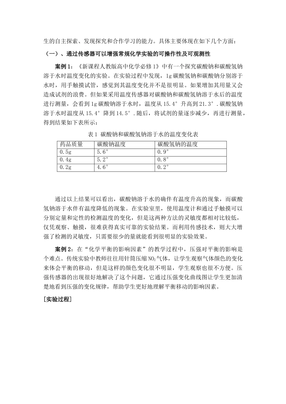新课程背景下传感器在高中化学实验中的应用研究 - 北师大二附中_第3页