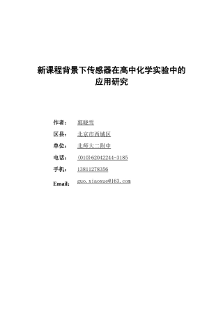 新课程背景下传感器在高中化学实验中的应用研究 - 北师大二附中