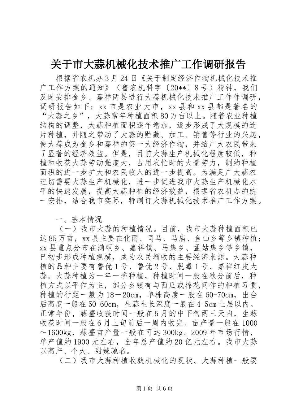 关于市大蒜机械化技术推广工作调研报告_第1页