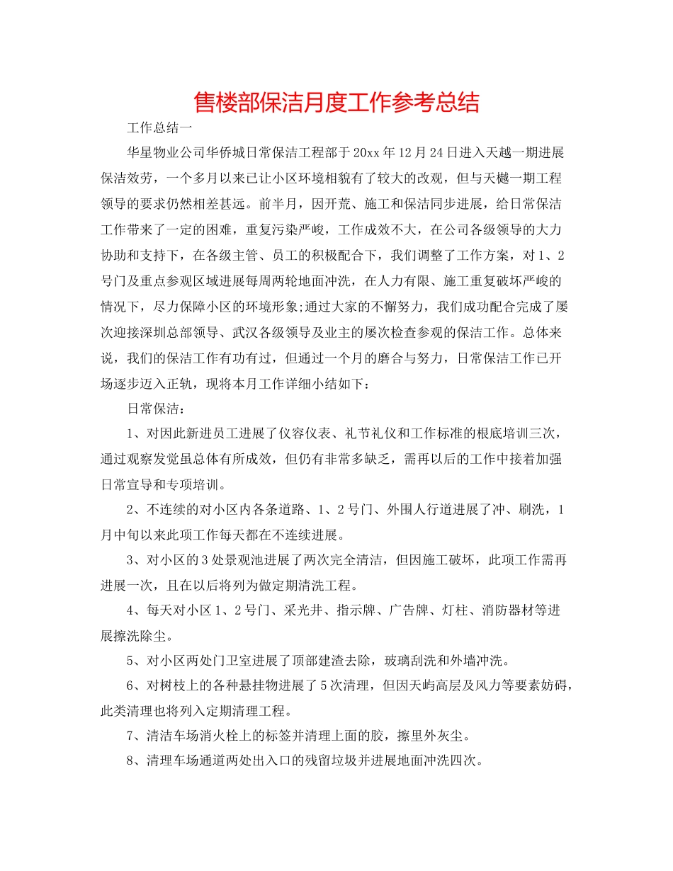 售楼部保洁月度工作参考总结_第1页