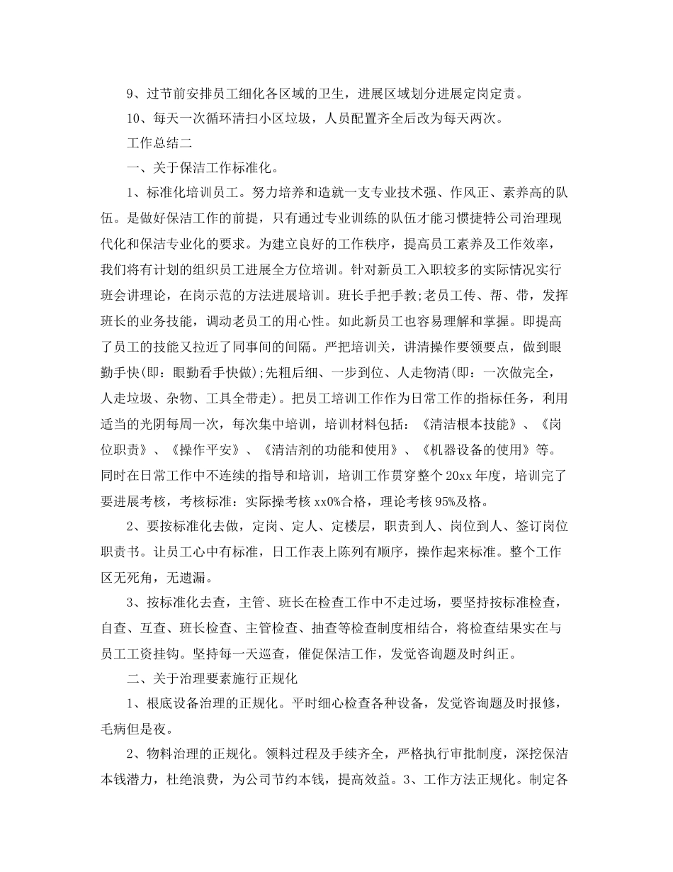 售楼部保洁月度工作参考总结_第2页