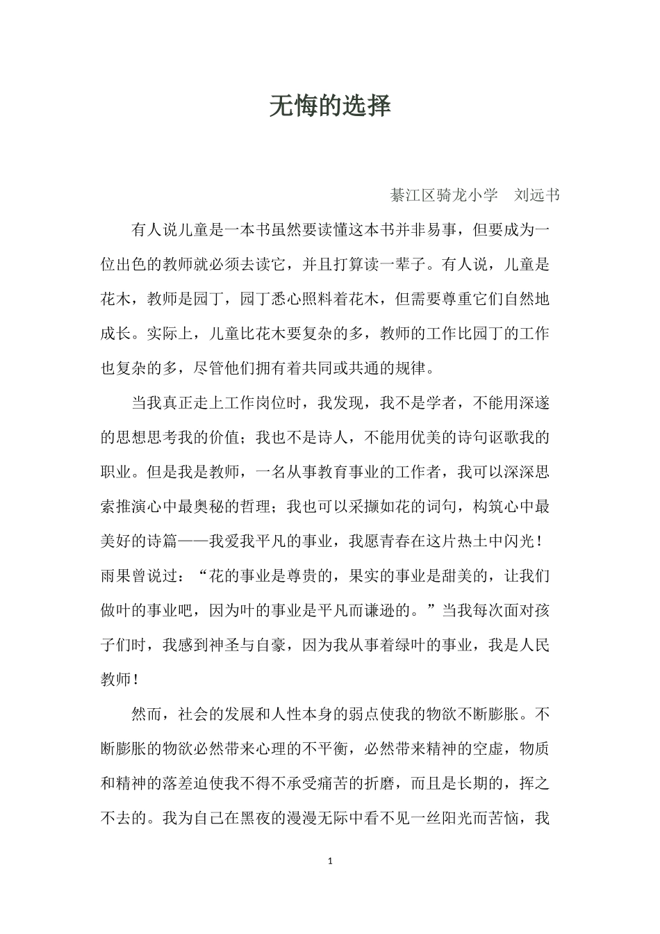 2014师德稿--无悔的选择+刘远书_第1页