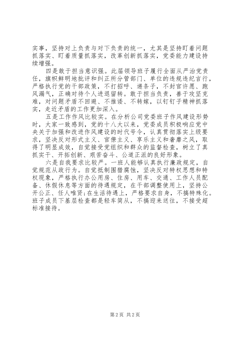 关于对公司领导班子的评议报告_第2页