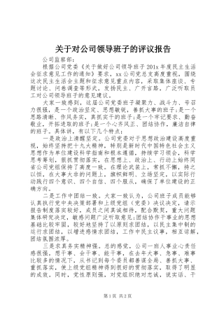 关于对公司领导班子的评议报告
