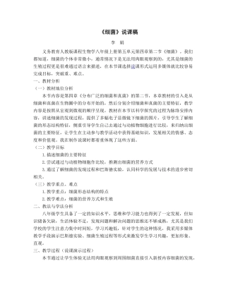 《细菌》说课稿