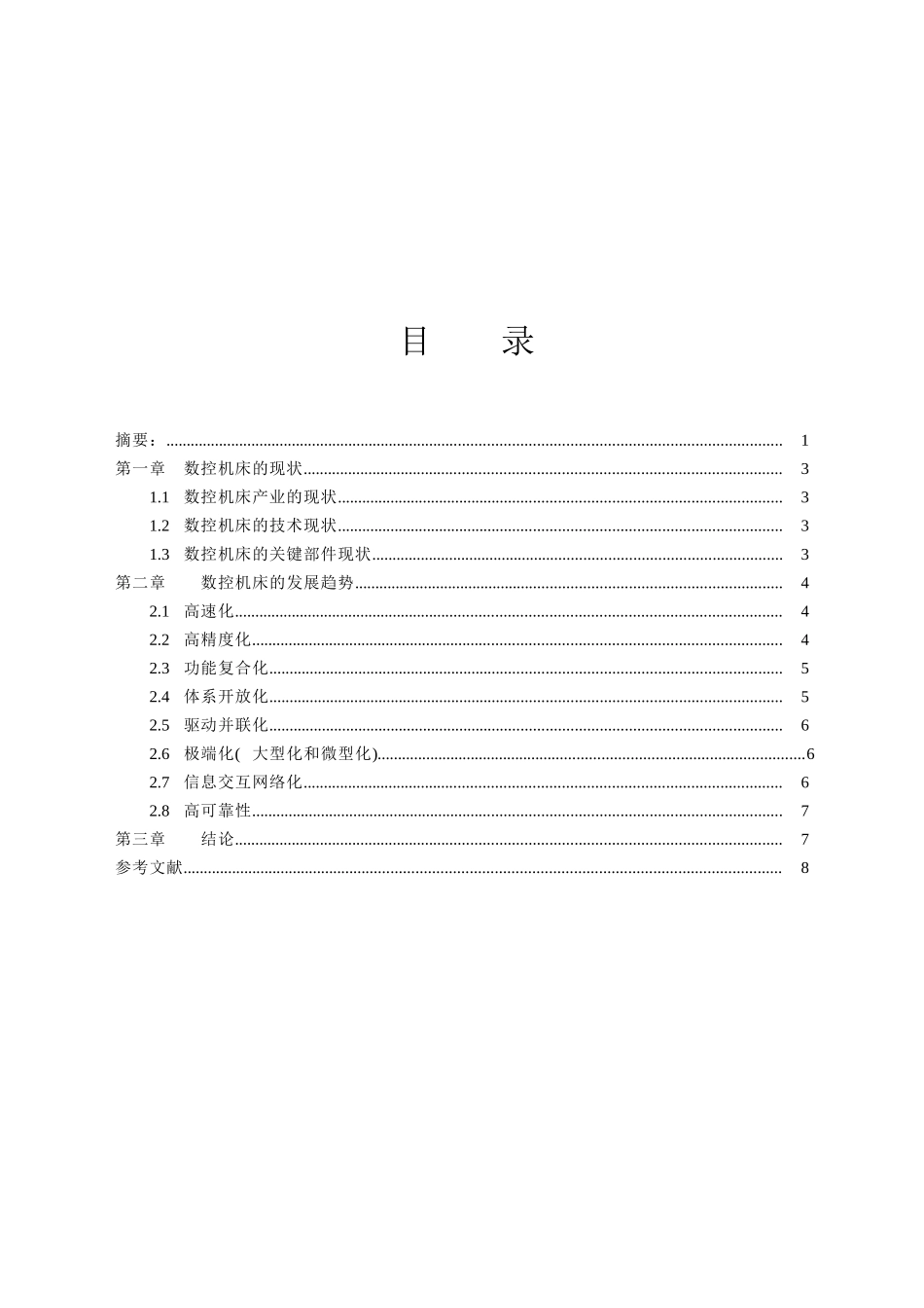 数控机床的现状及发展趋势_第2页