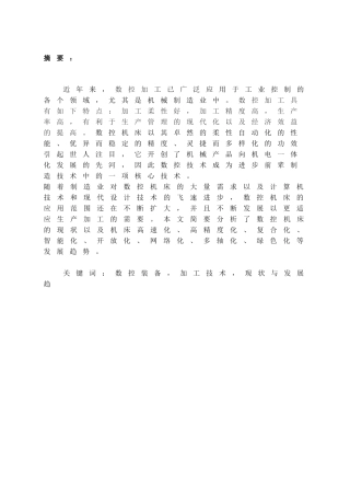 数控机床的现状及发展趋势