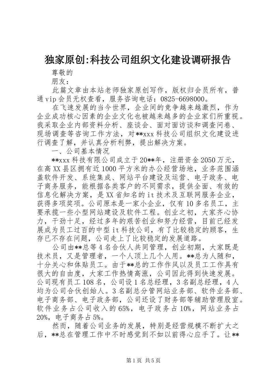 独家原创-科技公司组织文化建设调研报告_第1页