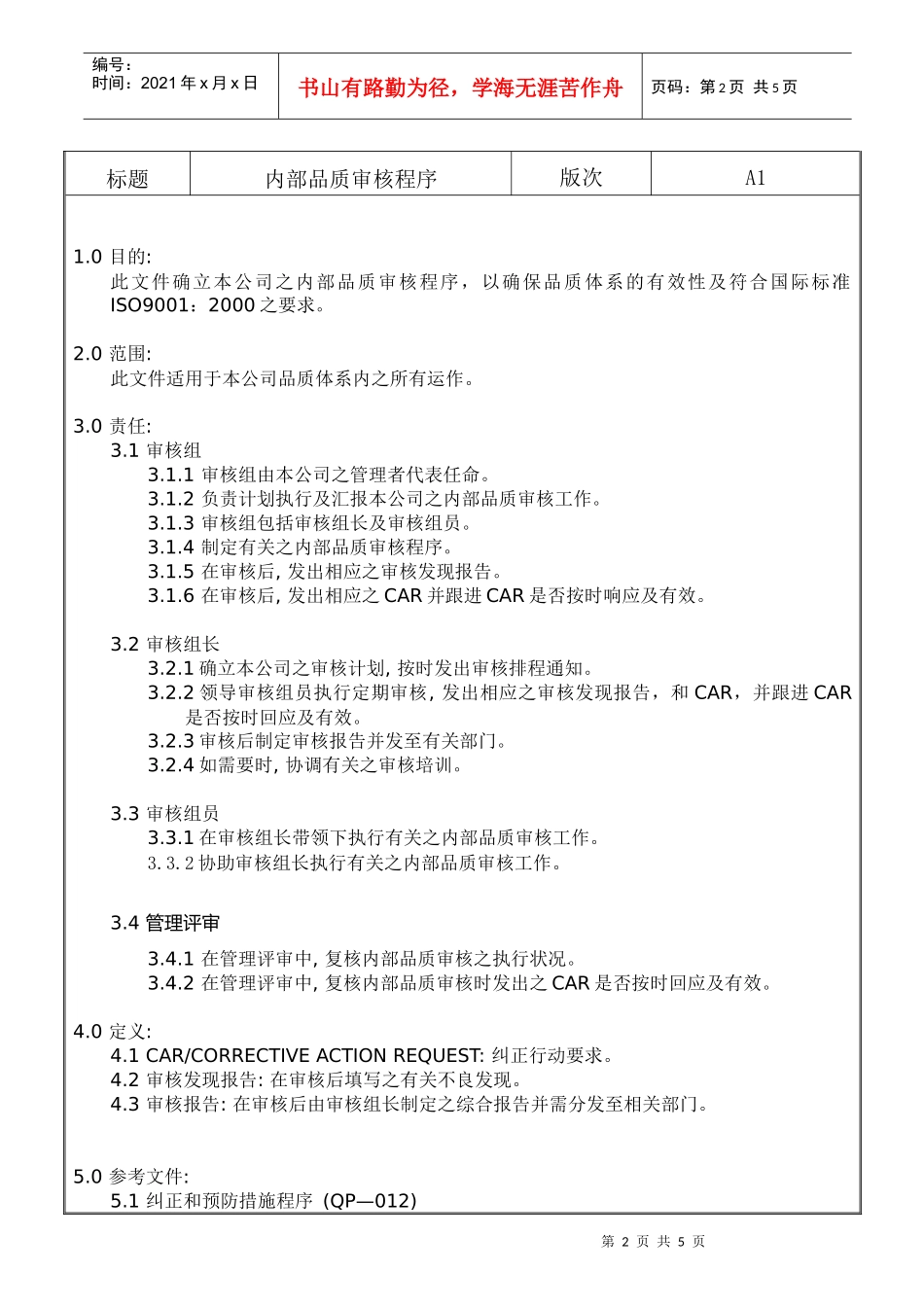 螺丝有限公司ISO90001范本--内部品质审核程序（doc）_第2页