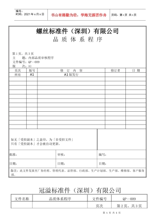 螺丝有限公司ISO90001范本--内部品质审核程序（doc）