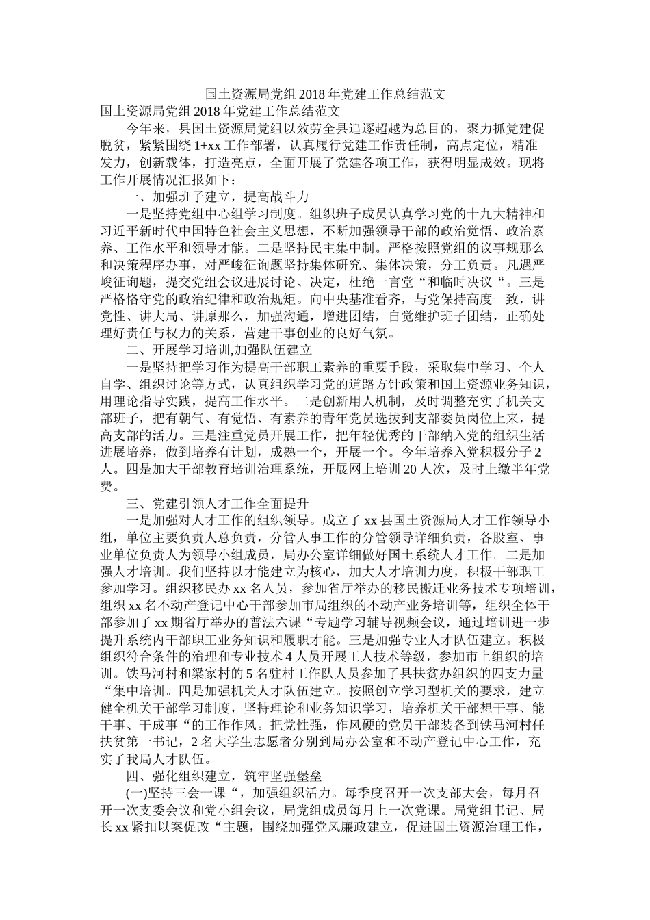 国土资源局党组年党建工作总结范文_第1页