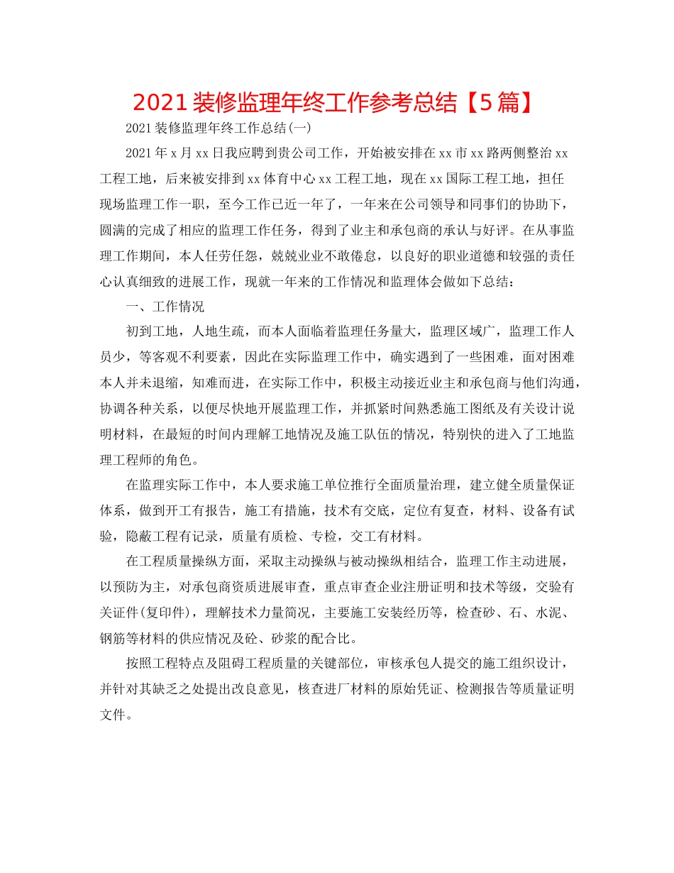 装修监理年终工作参考总结【5篇】_第1页