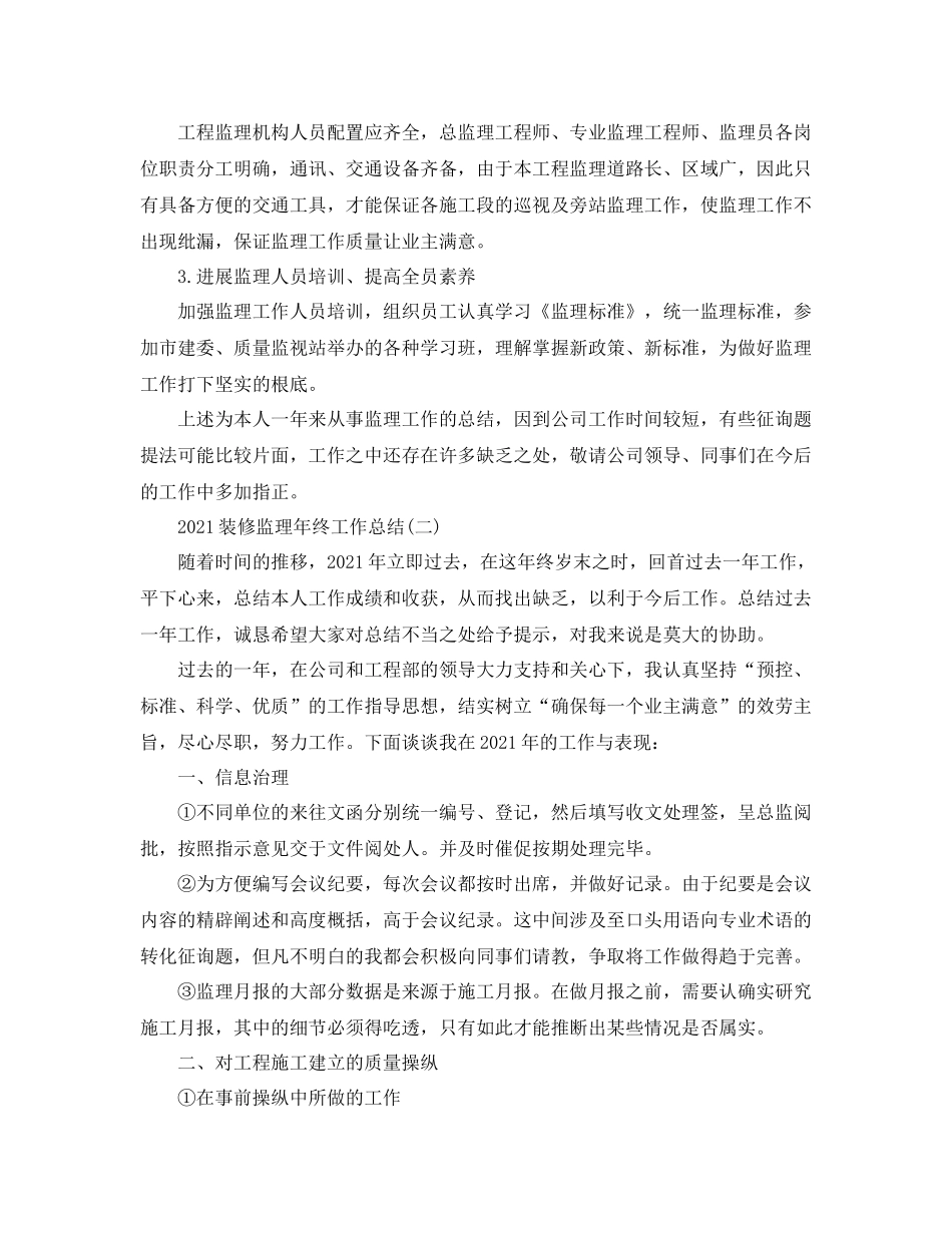 装修监理年终工作参考总结【5篇】_第3页