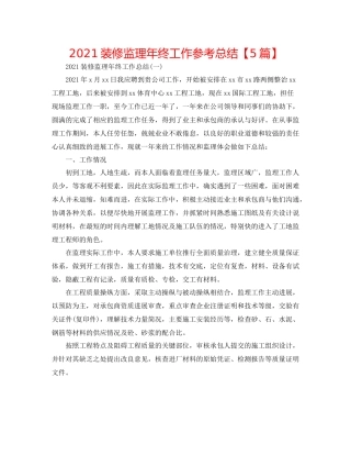 装修监理年终工作参考总结【5篇】
