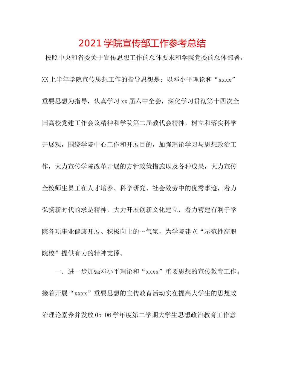 学院宣传部工作参考总结_第1页