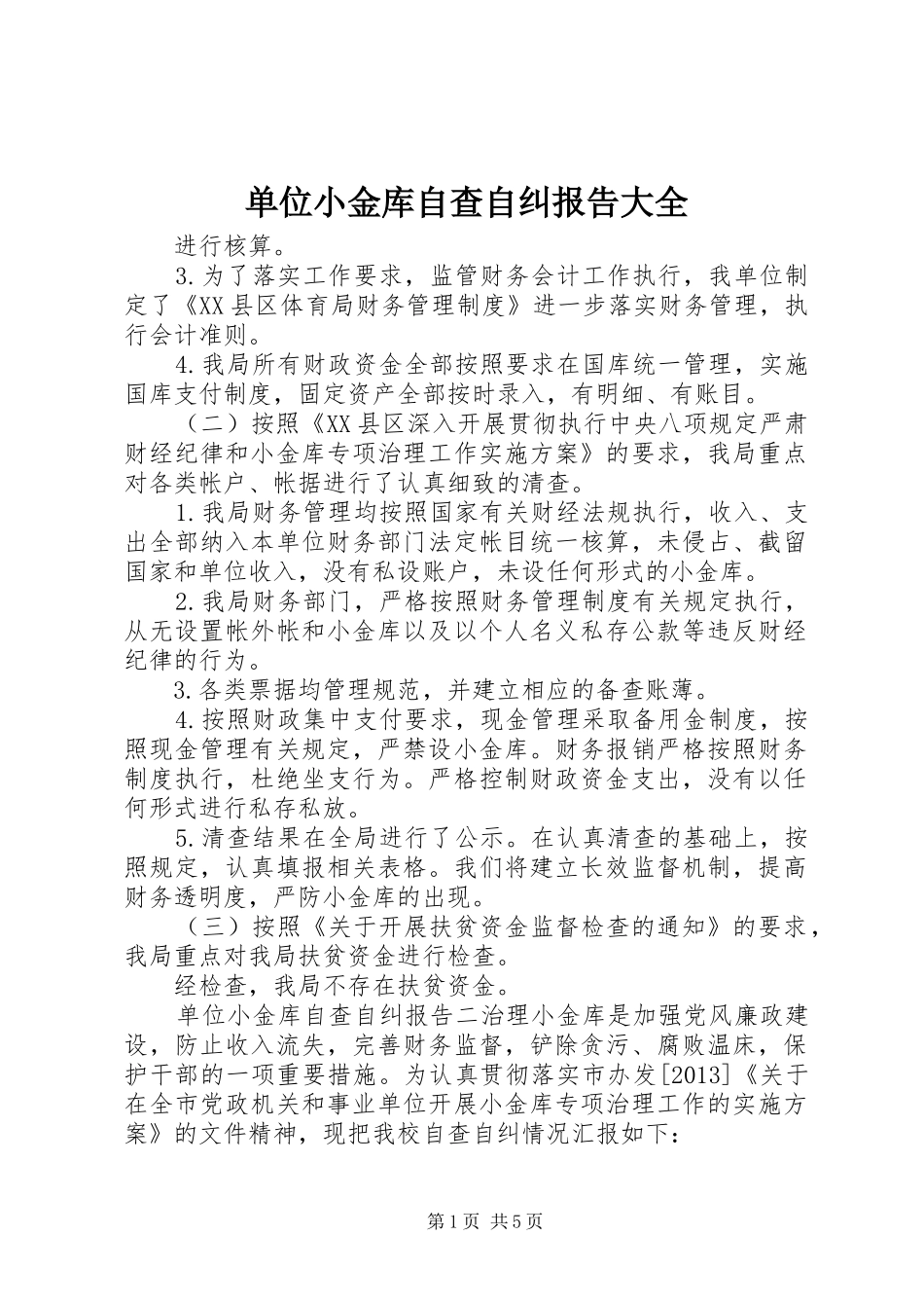 单位小金库自查自纠报告大全_第1页