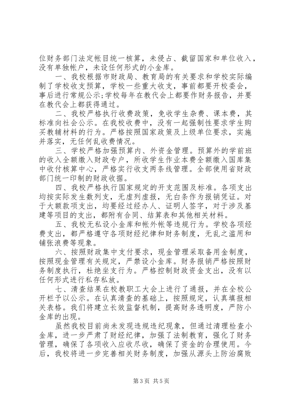 单位小金库自查自纠报告大全_第3页