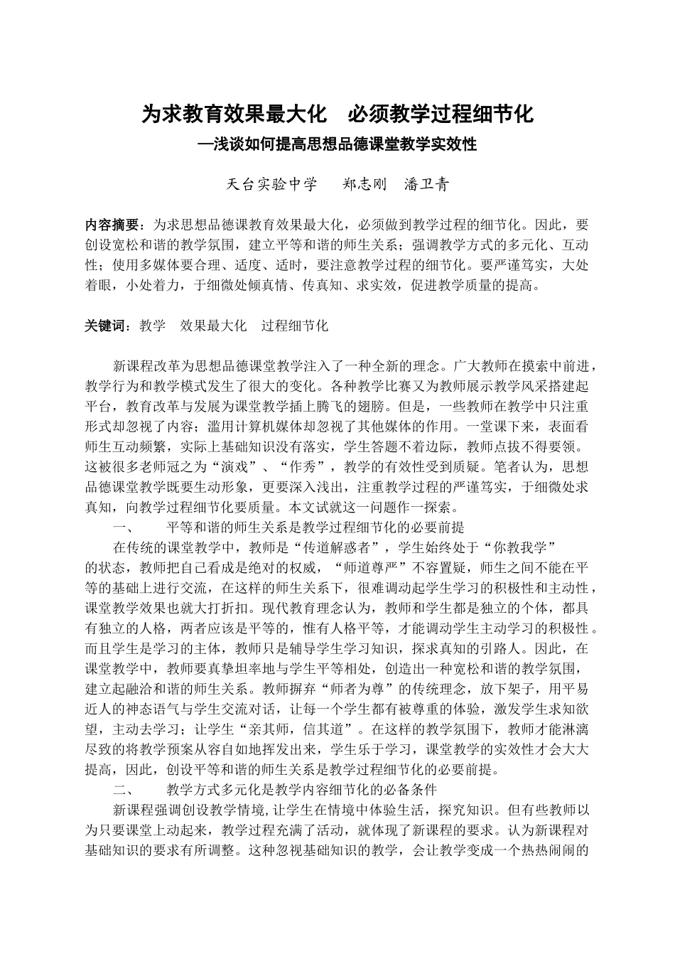 为求教育效果最大化 必须教学过程细节化_第1页