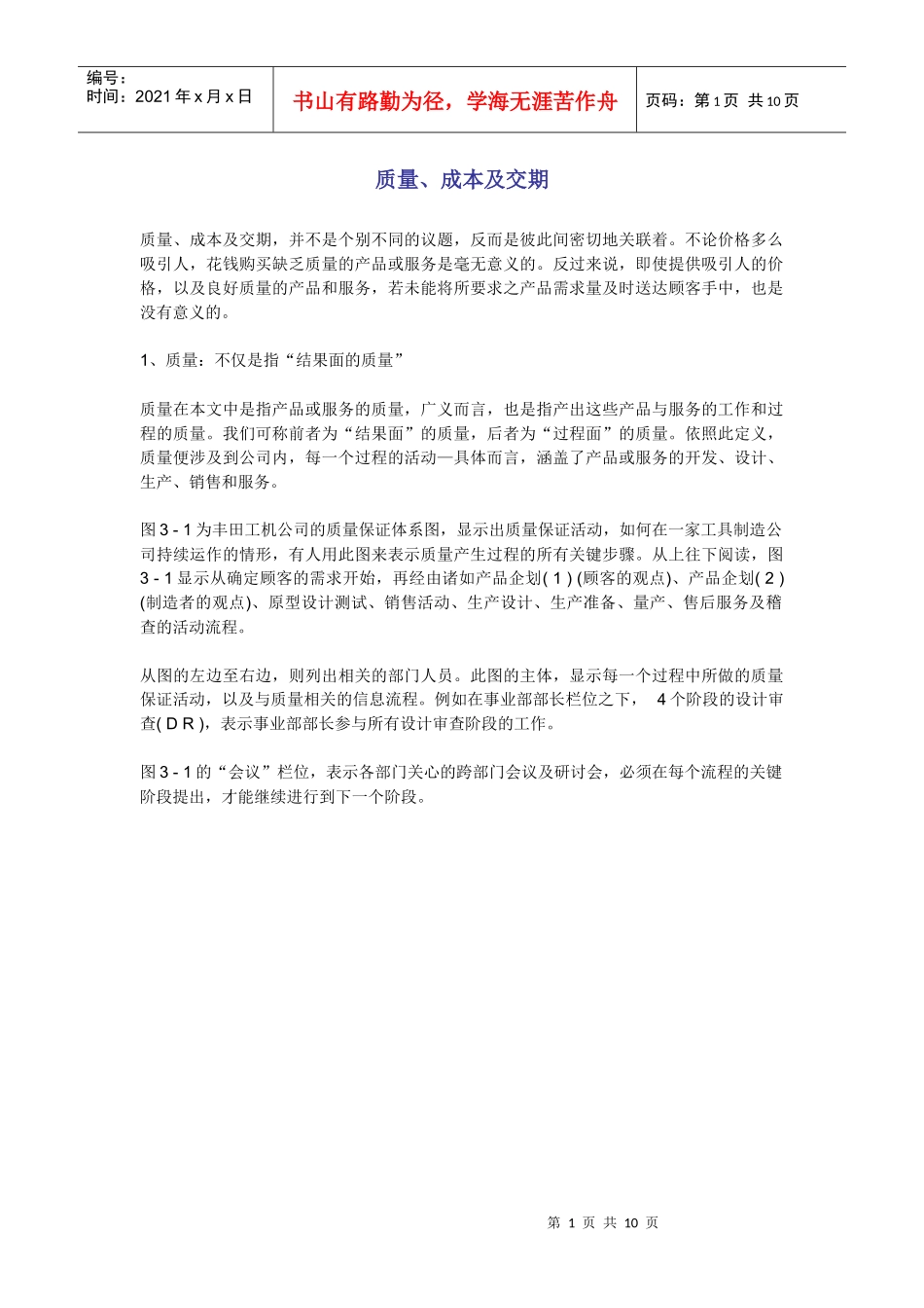 【质量管理精品文档】质量、成本及交期_第1页