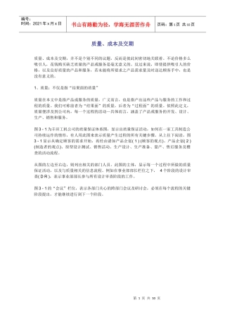【质量管理精品文档】质量、成本及交期