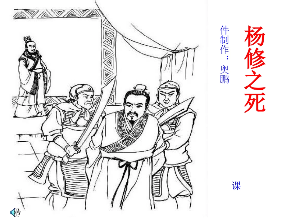 杨修之死课件 (2)_第1页