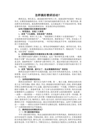 怎样搞好教研活动