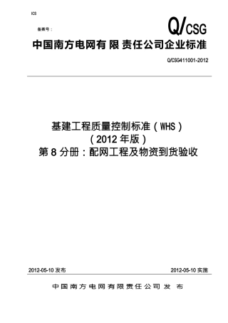 8基建工程质量控制标准(WHS)第八分册配网及物资到货