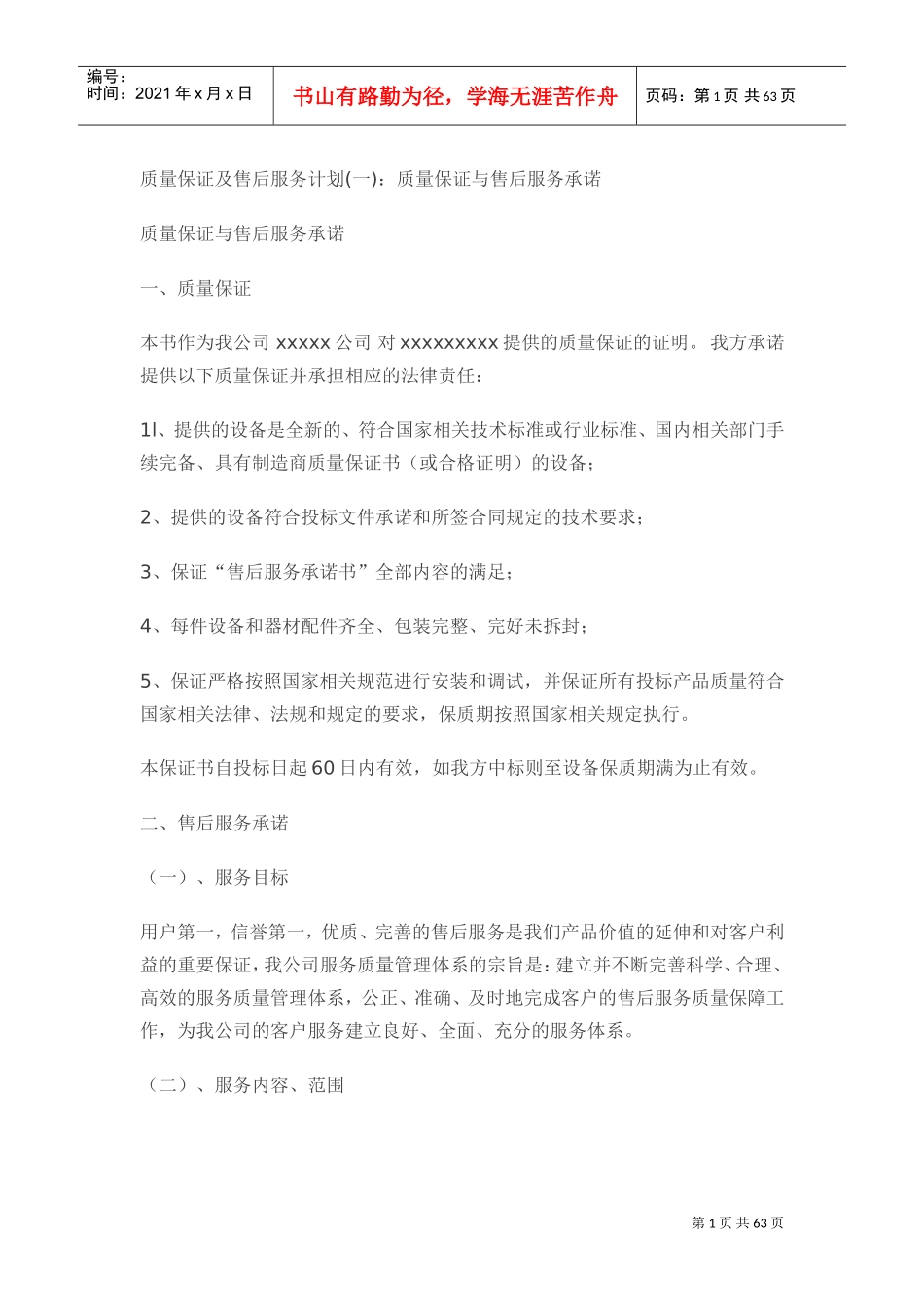 质量保证及售后服务计划(DOC60页)_第1页