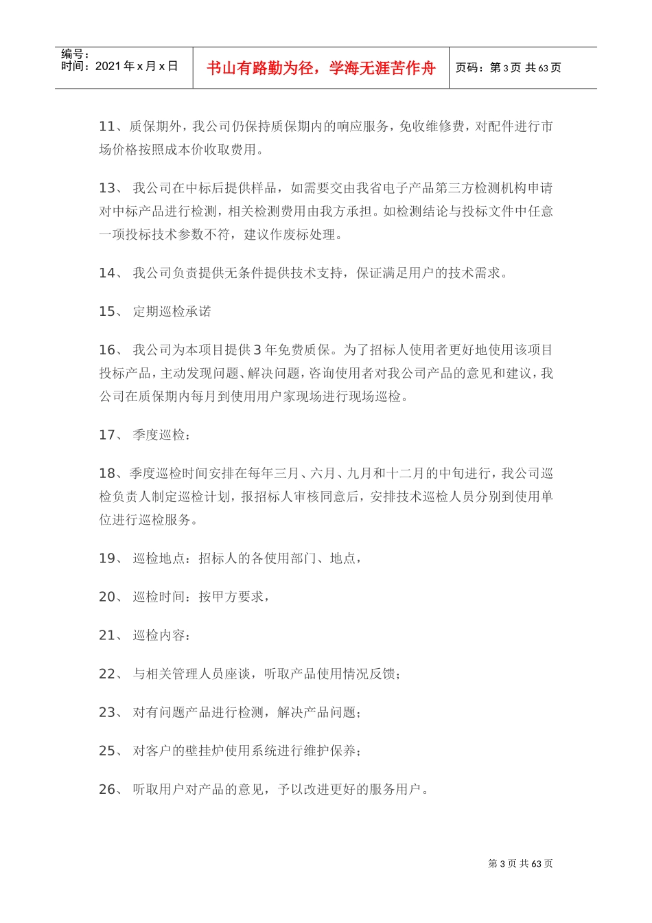 质量保证及售后服务计划(DOC60页)_第3页