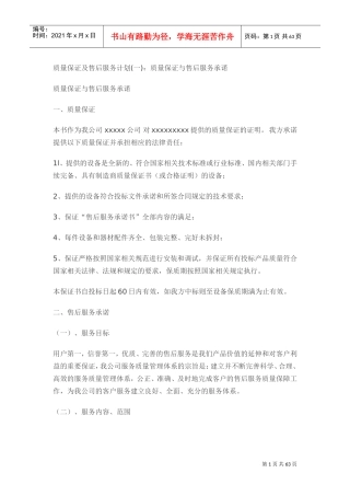 质量保证及售后服务计划(DOC60页)