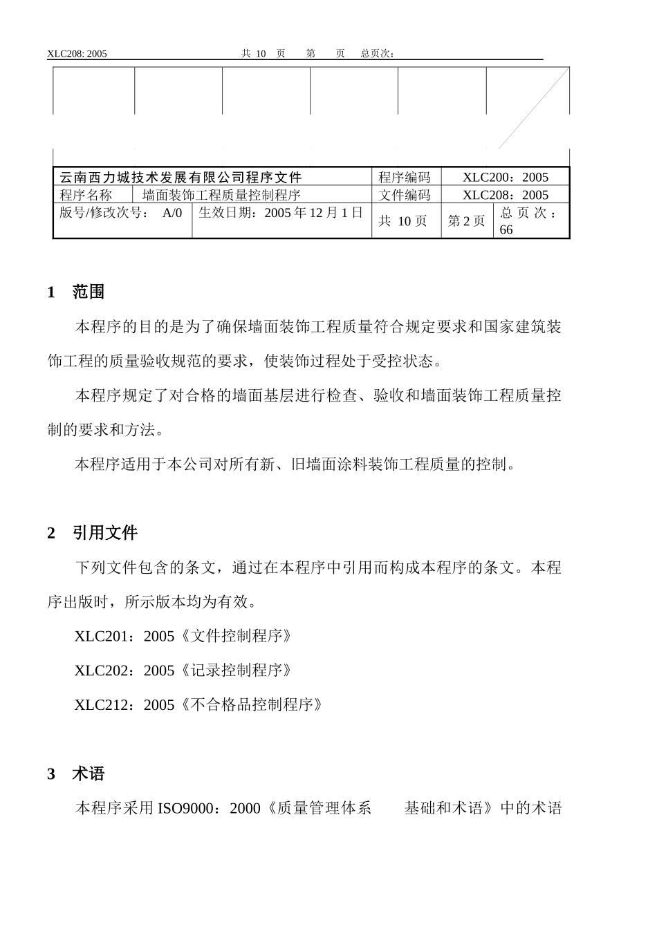 8墙面装饰工程质量控制程序_第2页