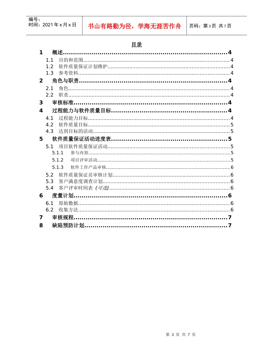 浅谈软件质量保证计划_第3页