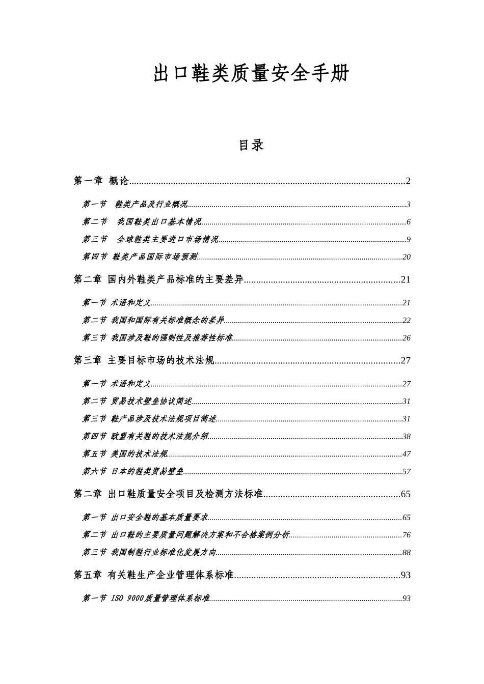 出口鞋类质量安全手册(doc 274页)_第1页