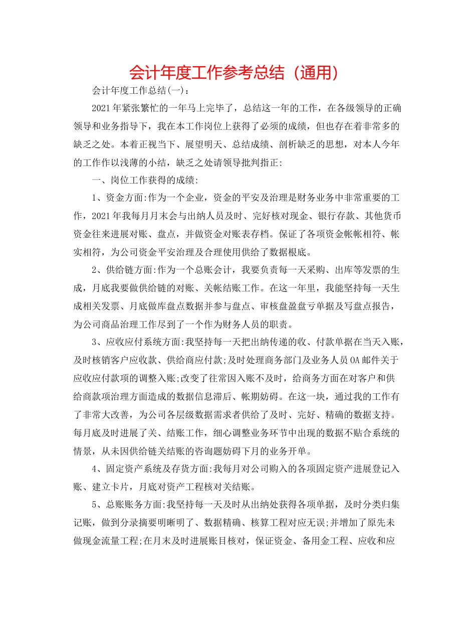 会计年度工作参考总结（通用）_第1页