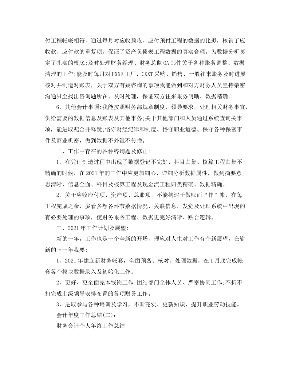 会计年度工作参考总结（通用）_第2页