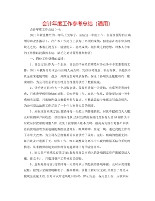会计年度工作参考总结（通用）