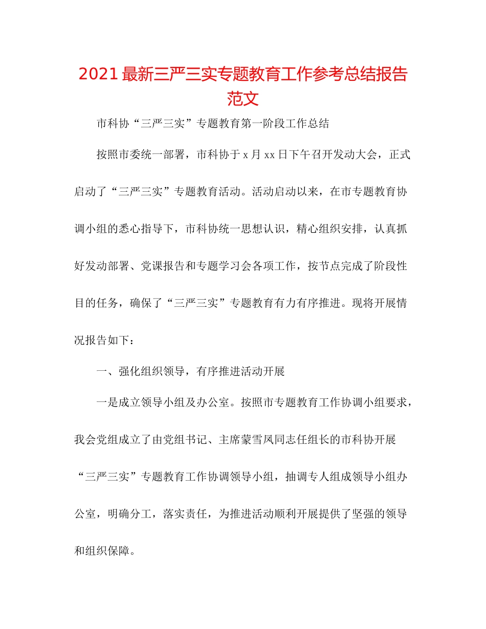 三严三实专题教育工作参考总结报告范文_第1页