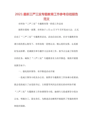 三严三实专题教育工作参考总结报告范文