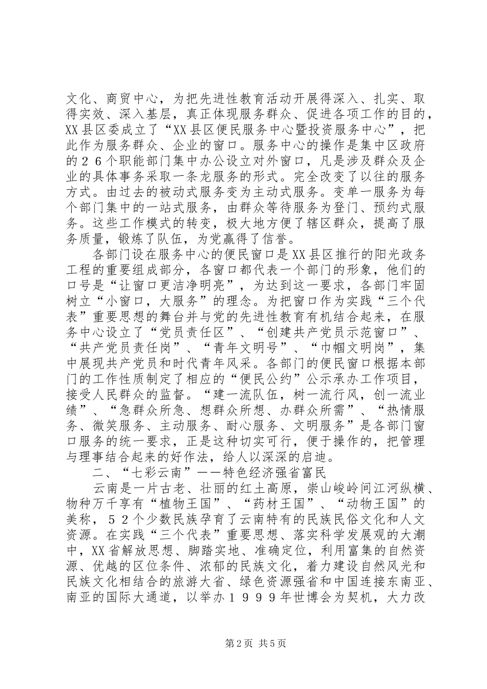 赴云南关于“云岭先锋”有学习考察报告_第2页