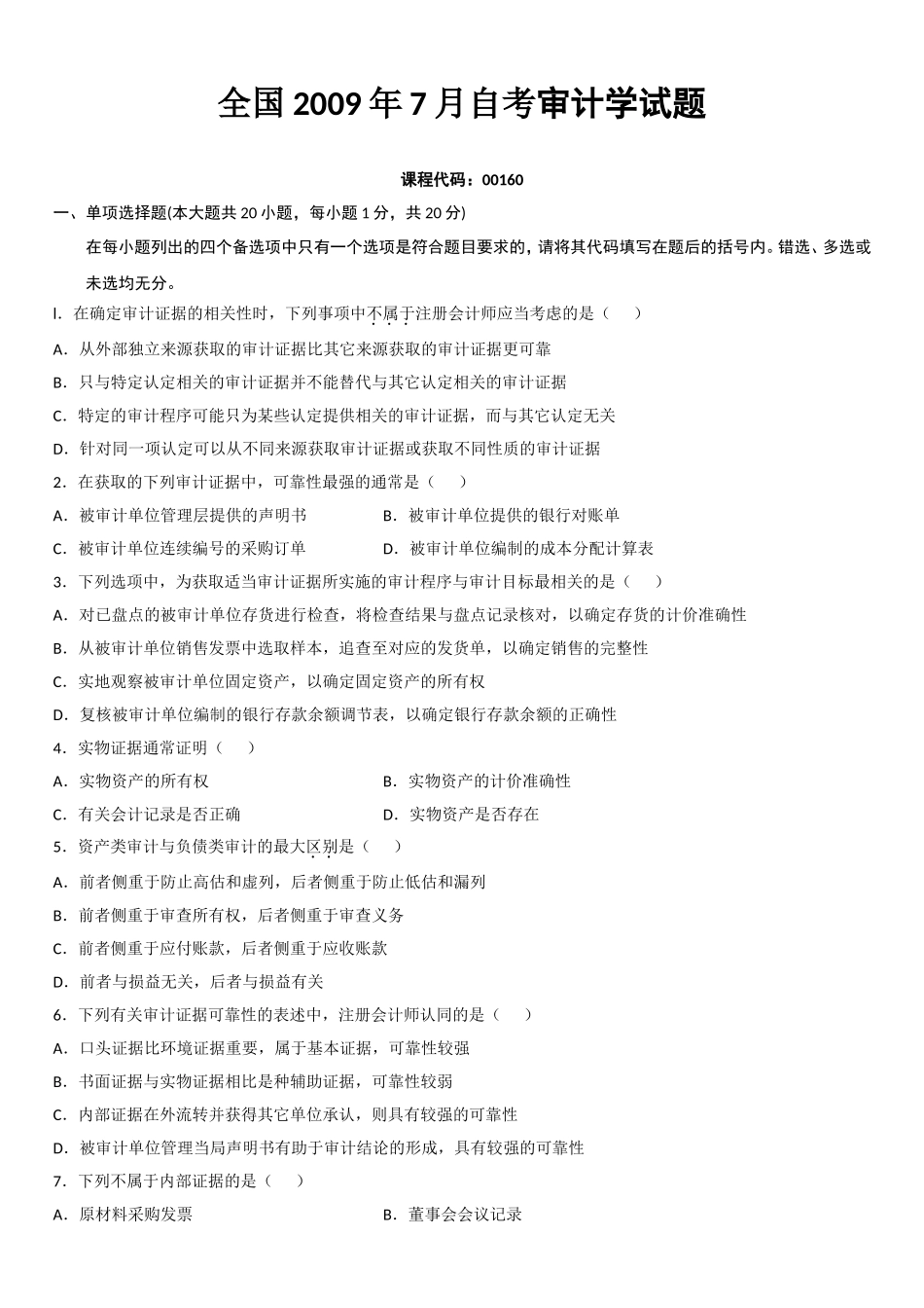 全国2009年7月自考审计学试题_第1页