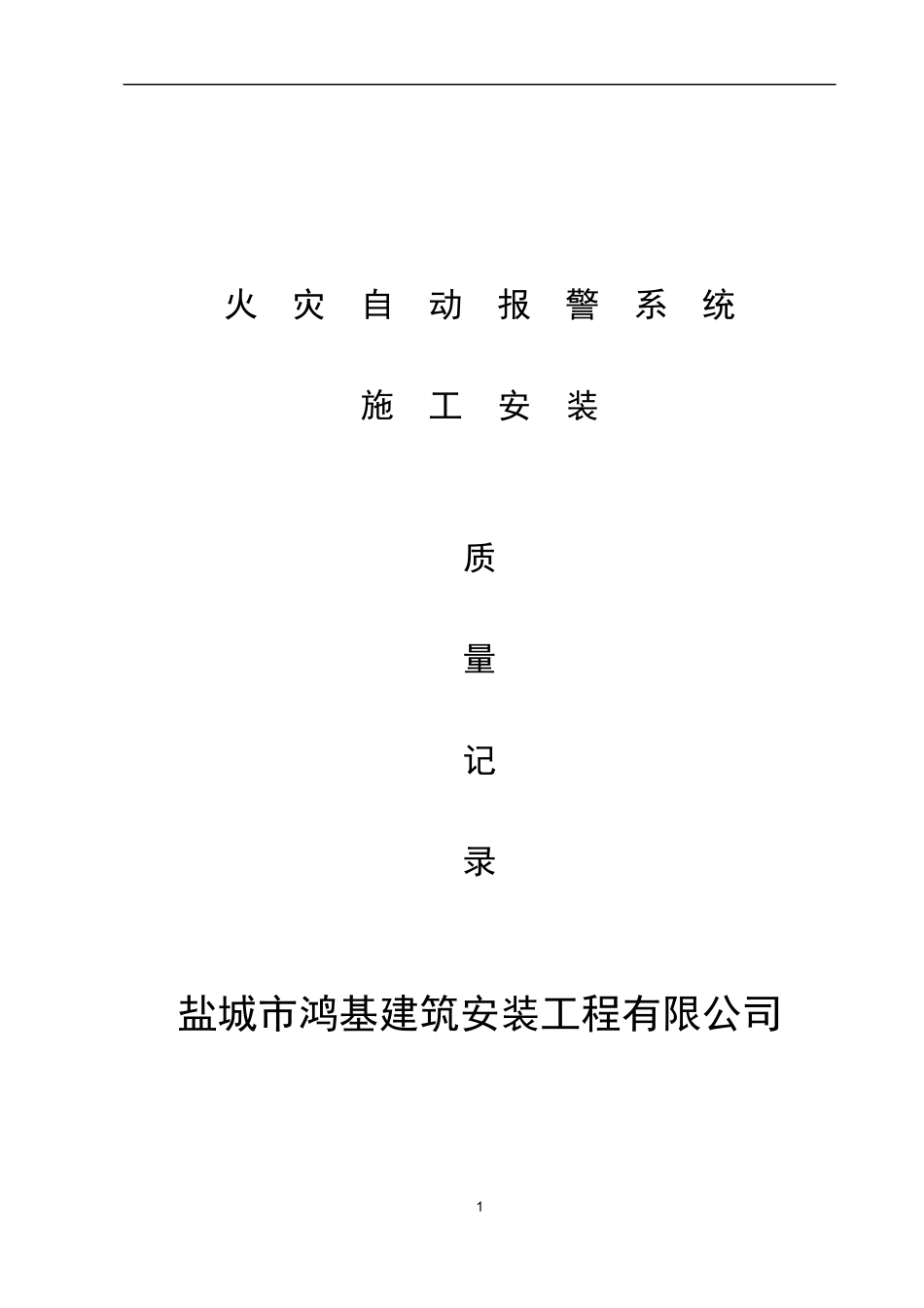 火灾自动报警系统全套施工安装质量资料_第1页