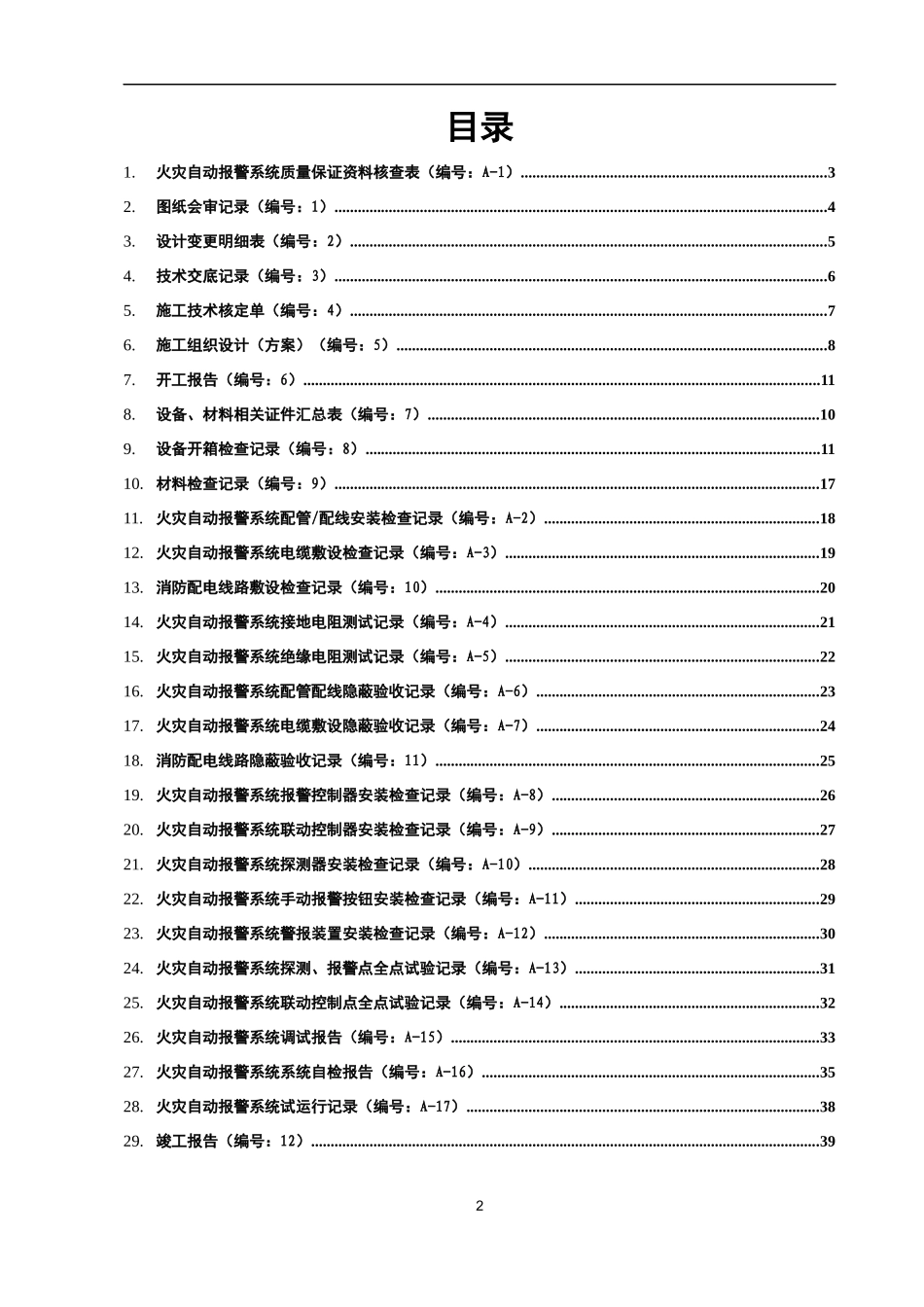 火灾自动报警系统全套施工安装质量资料_第2页