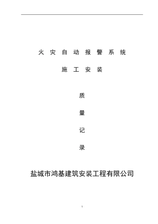 火灾自动报警系统全套施工安装质量资料