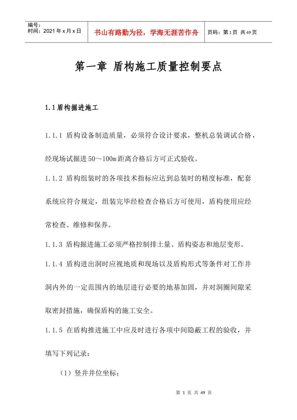 盾构质量控制要点_第1页