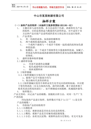 中山市某某制漆有限公司抽样方案