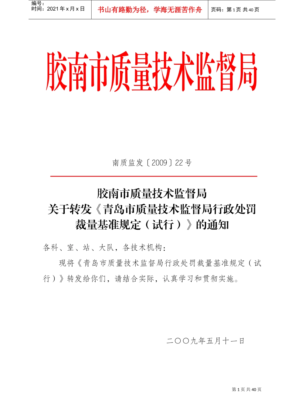 论青岛市质量技术监督行政处罚裁量基准规定_第1页