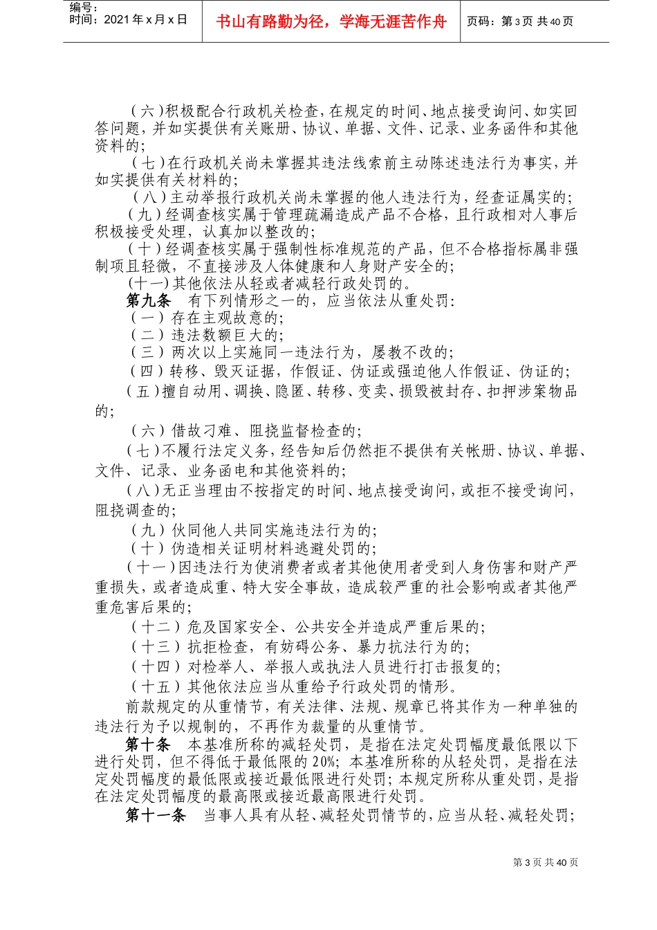 论青岛市质量技术监督行政处罚裁量基准规定_第3页