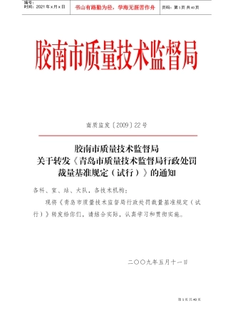 论青岛市质量技术监督行政处罚裁量基准规定