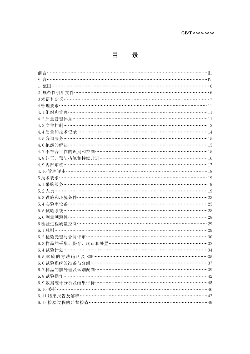 食品安全毒理学检测实验室质量控制规范_第3页