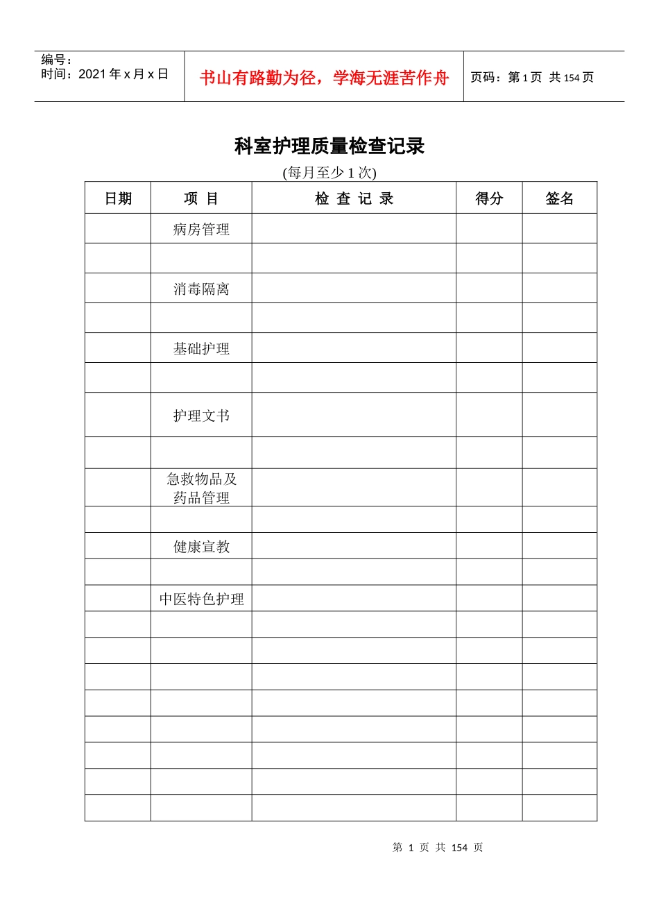 科室护理质量管理工作记录_第1页